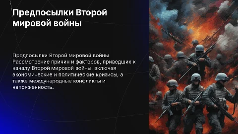 Предпосылки ВОВ,