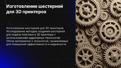 Изготовление шестерней для 3D принтеров: дипломная работа