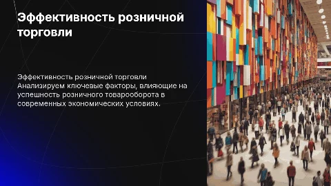 Эффективность розничного товарооборота в современной экономике