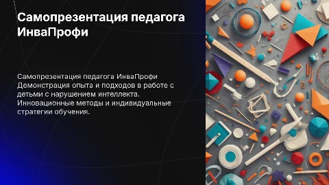 Самопрезентация педагога для конкурса ИнваПрофи