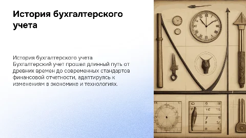 История развития бухгалтерского учета