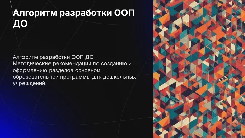 Методические рекомендации по разработке ООП ДО