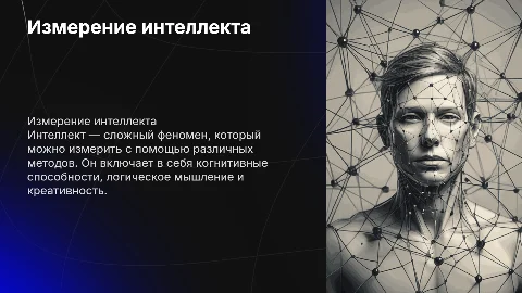 Интеллект и возможность его измерения