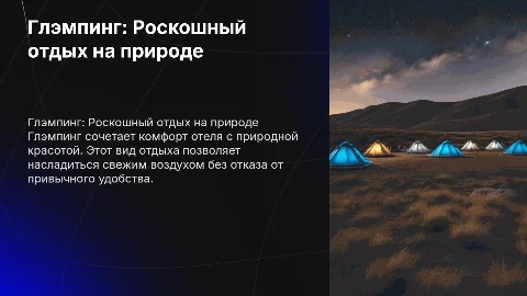 глэмпинг