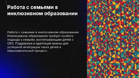 Особенности работы с семьями детей с ОВЗ в инклюзии