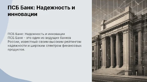 Презентация о ПСБ Банке: Рейтинг и Продукты