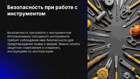 Меры безопасности при работе со слесарным инструментом