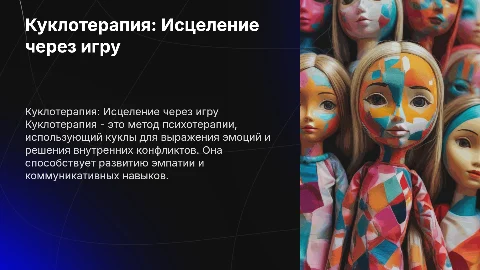 куклотерапия
