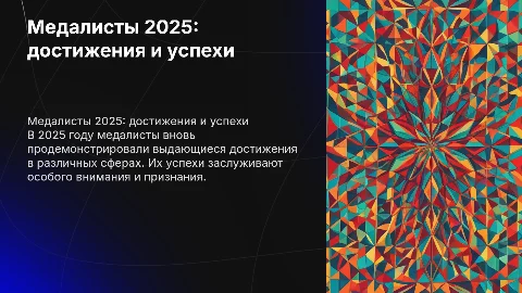 Медалисты 2025 года