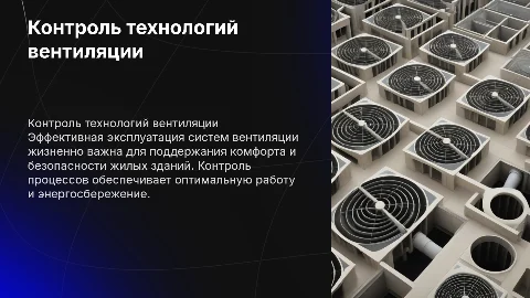 Контроль технологических процессов вентиляции жилого здания