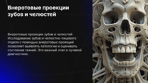 Внеротовые проекции зубов и челюстно-лицевого отдела