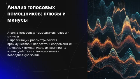 Анализ работы голосовыx помощников: плюсы и минусы
