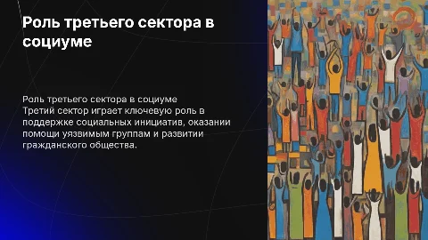 Третий сектор и его роль в социальной работе с населением
