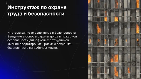 Вводный инструктаж по охране труда и пожарной безопасности