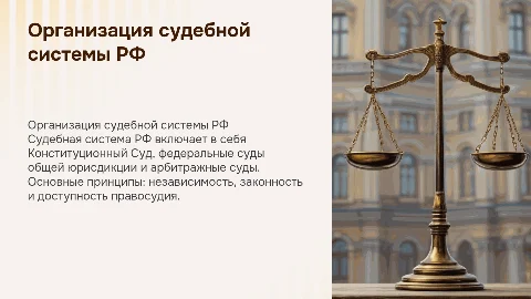 Принципы организации судебной системы в Российской Федерации