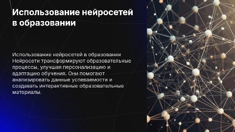 Презентация на тему использование нейросетей в образовании