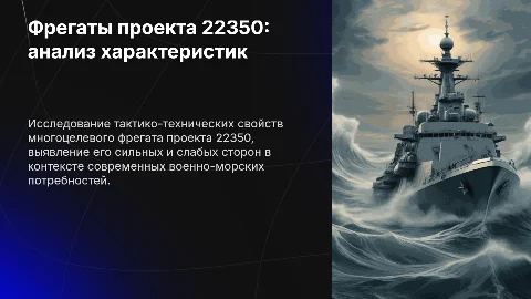 Презентация: Плюсы и минусы фрегата проекта 22350: анализ и выводы