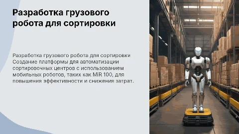 Разработка грузовой мобильной робототехнической платформы