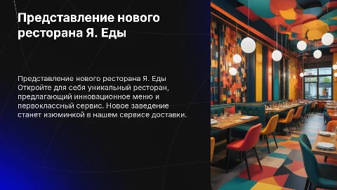 Презентация нового ресторана для сервиса я. еды