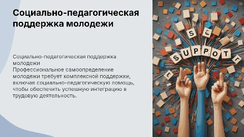 Социально-педагогическая помощь в профессиональном самоопределении