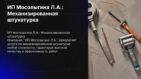 ИП Мосолыгина Л.А.: Механизированная штукатурка любой сложности