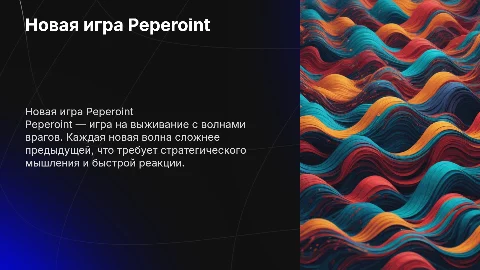 Презентация новой игры Peperoint: выживание и стратегии
