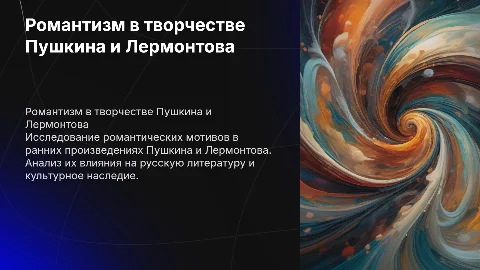 Романтизм в раннем творчестве Пушкина и Лермонтова
