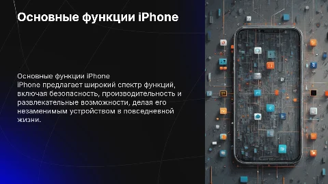 Функции Айфона