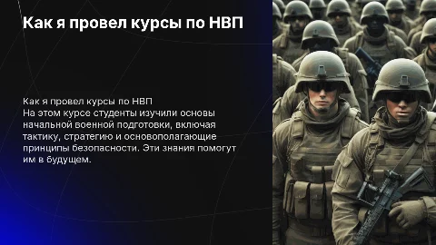 Как я провел курсы по нвп