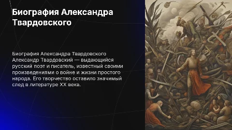 Биография Твардовского