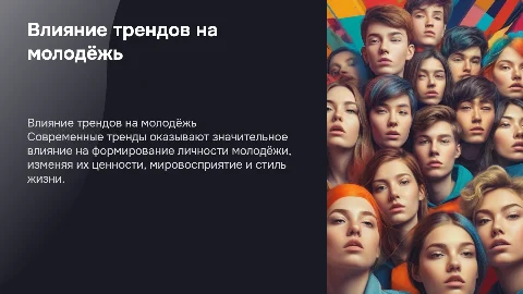Влияние современных молодёжных трендов на формирование личности