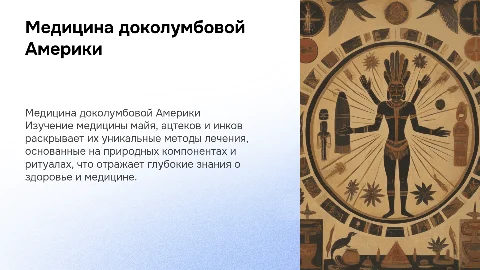 Особенности медицины цивилизаций доколумбовой Америки