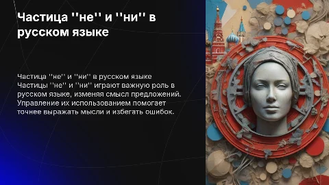Частица не и ни