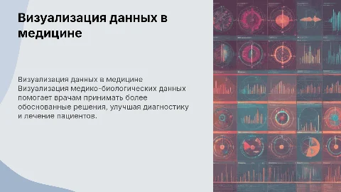 Визуализация медико-биологических данных в медицине