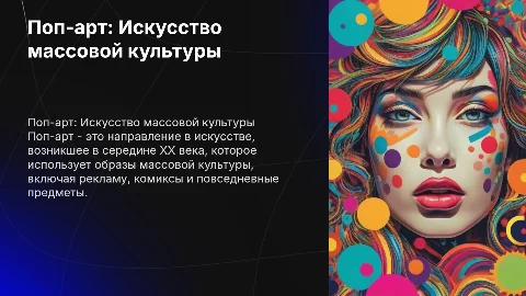 Поп-арт