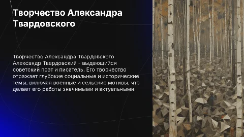 Твордовский А. Т. творчество
