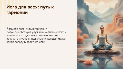 "Йога для всех: путь к гармонии и здоровью"