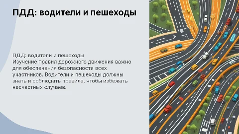 Правила дорожного движения для водителей и пешеходов