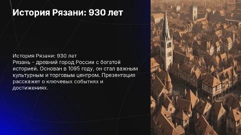 История Рязани к ее 930-ти летию
