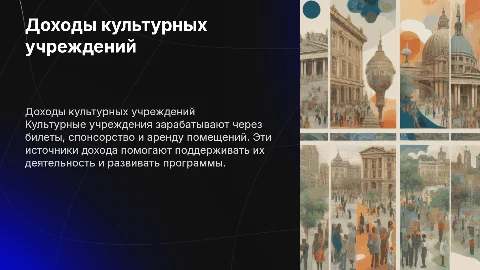 На чем зарабатываю культурные учреждения