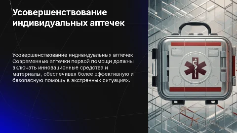 усовершенствование аптечек первой помощи индивидуальных