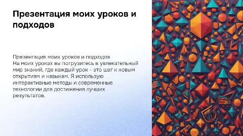 Презентация себя и своих уроков: уникальный подход к обучению