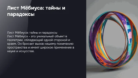 Лист Мёбиуса-удивительный объект