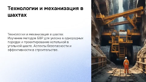 Технология и механизация капитального уклона в шахтах