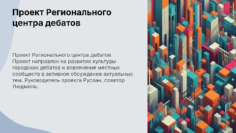 Проект Регионального центра городских дебатов: ключевые аспекты