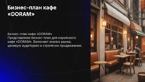 БИЗНЕС-ПЛАН КОРЕЙСКОЕ КАФЕ «DORAM»