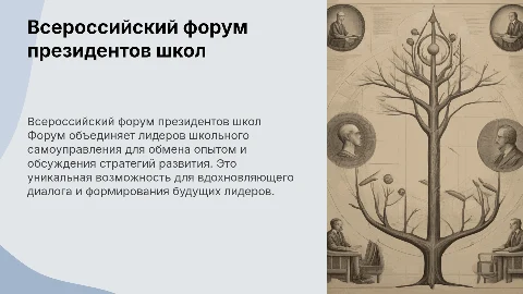всероссийский форум президентов школ