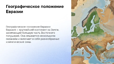 презентация на урок 7 класса географическое положение Евразии