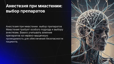 Анестезиологическое пособие при миастении: выбор препаратов