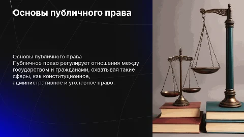 Публичное право
